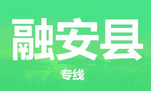 昆山到融安县物流公司-昆山到融安县物流专线-昆山直达融安县货运
