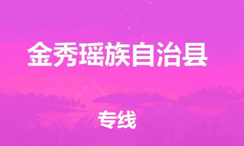 昆山到金秀县物流公司-昆山到金秀县物流专线-昆山直达金秀县货运