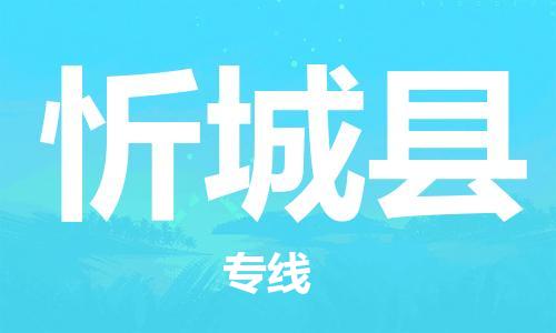 昆山到忻城县物流公司-昆山到忻城县物流专线-昆山直达忻城县货运