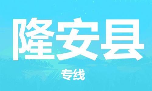 太仓到隆安县物流公司-太仓到隆安县物流专线-太仓直达隆安县货运