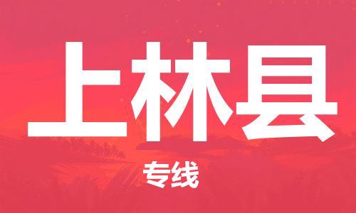太仓到上林县物流公司-太仓到上林县物流专线-太仓直达上林县货运