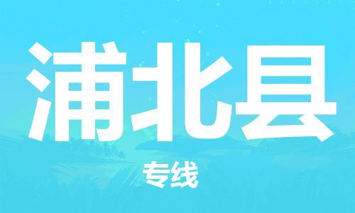 昆山到浦北县物流公司-昆山到浦北县物流专线-昆山直达浦北县货运