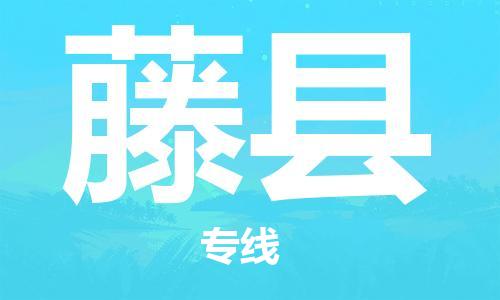 昆山到藤县物流公司-昆山到藤县物流专线-昆山直达藤县货运