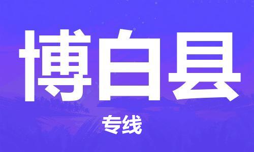 昆山到博白县物流公司-昆山到博白县物流专线-昆山直达博白县货运