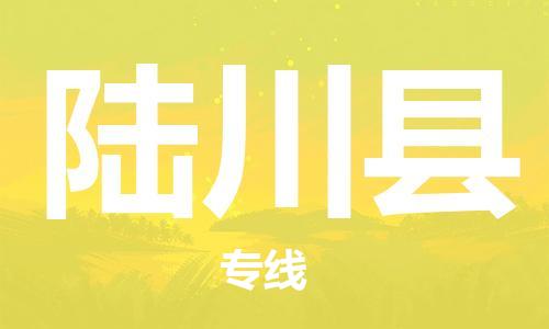 昆山到陆川县物流公司-昆山到陆川县物流专线-昆山直达陆川县货运