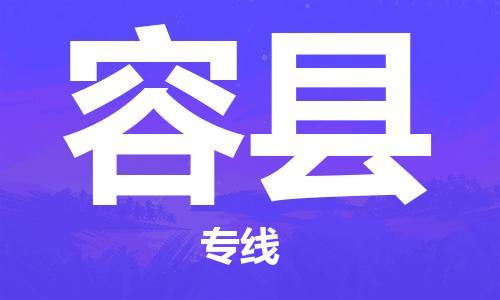 太仓到荣县物流公司-太仓到荣县物流专线-太仓直达荣县货运