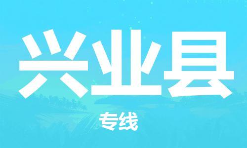 昆山到兴业县物流公司-昆山到兴业县物流专线-昆山直达兴业县货运