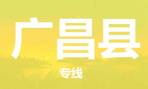 昆山到广昌县物流公司-昆山到广昌县物流专线-昆山直达广昌县货运