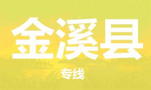 昆山到金溪县物流公司-昆山到金溪县物流专线-昆山直达金溪县货运
