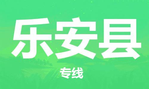 昆山到乐安县物流公司-昆山到乐安县物流专线-昆山直达乐安县货运