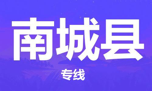 太仓到南城县物流公司-太仓到南城县物流专线-太仓直达南城县货运