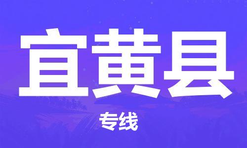 昆山到宜黄县物流公司-昆山到宜黄县物流专线-昆山直达宜黄县货运