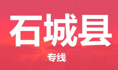 昆山到石城县物流公司-昆山到石城县物流专线-昆山直达石城县货运