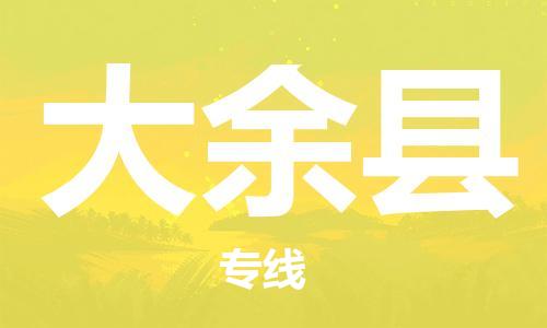 昆山到大余县物流公司-昆山到大余县物流专线-昆山直达大余县货运