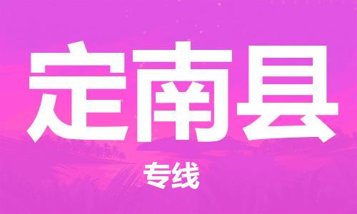 昆山到定南县物流公司-昆山到定南县物流专线-昆山直达定南县货运
