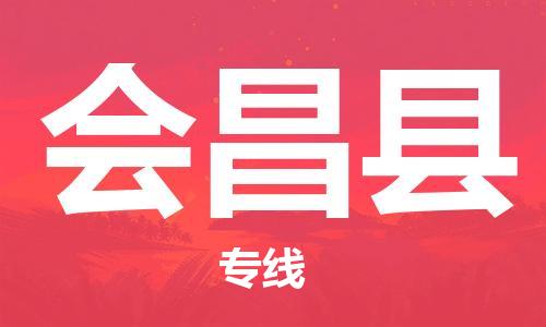 昆山到会昌县物流公司-昆山到会昌县物流专线-昆山直达会昌县货运