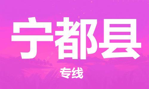 昆山到宁都县物流公司-昆山到宁都县物流专线-昆山直达宁都县货运