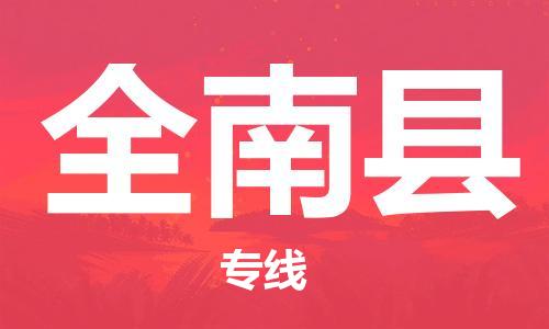 昆山到全南县物流公司-昆山到全南县物流专线-昆山直达全南县货运