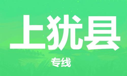 昆山到上犹县物流公司-昆山到上犹县物流专线-昆山直达上犹县货运