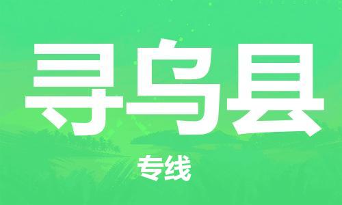昆山到寻乌县物流公司-昆山到寻乌县物流专线-昆山直达寻乌县货运