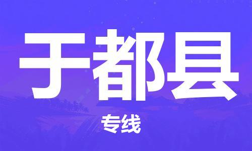 昆山到于都县物流公司-昆山到于都县物流专线-昆山直达于都县货运