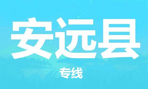 昆山到安远县物流公司-昆山到安远县物流专线-昆山直达安远县货运