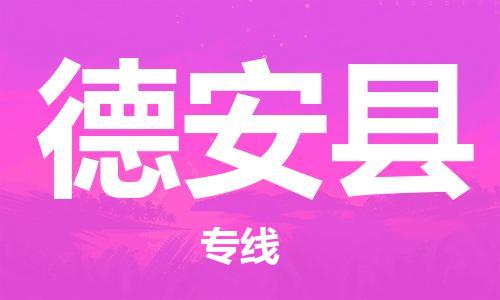 昆山到德安县物流公司-昆山到德安县物流专线-昆山直达德安县货运