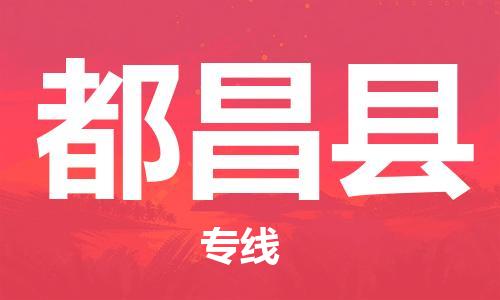 昆山到都昌县物流公司-昆山到都昌县物流专线-昆山直达都昌县货运