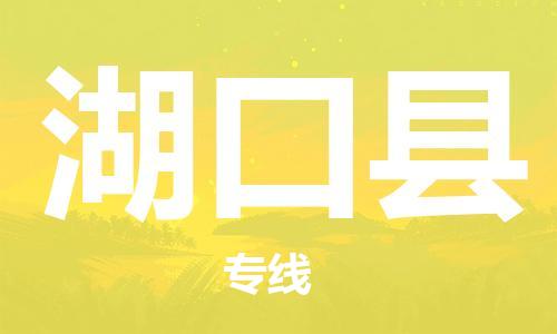 昆山到湖口县物流公司-昆山到湖口县物流专线-昆山直达湖口县货运