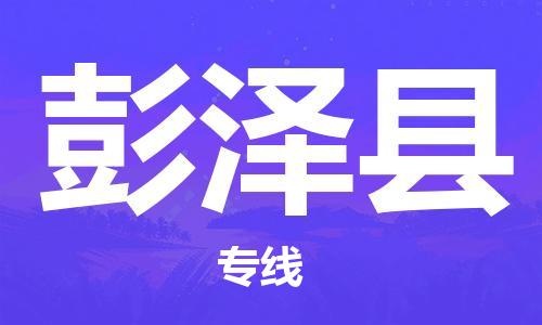昆山到彭泽县物流公司-昆山到彭泽县物流专线-昆山直达彭泽县货运