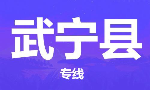 昆山到武宁县物流公司-昆山到武宁县物流专线-昆山直达武宁县货运