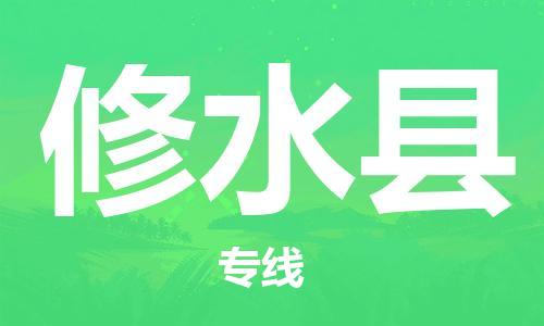 昆山到修水县物流公司-昆山到修水县物流专线-昆山直达修水县货运