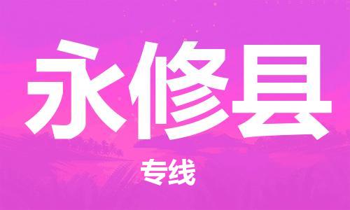 昆山到永修县物流公司-昆山到永修县物流专线-昆山直达永修县货运