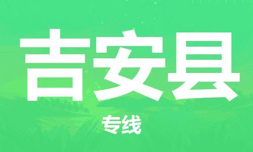 昆山到吉安县物流公司-昆山到吉安县物流专线-昆山直达吉安县货运