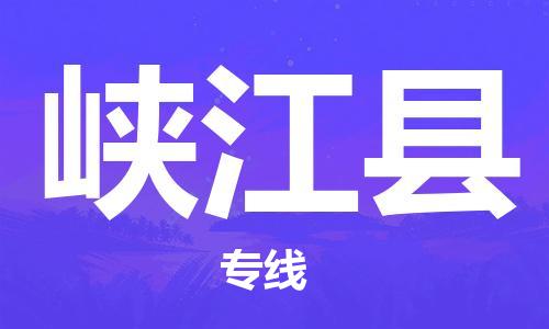 太仓到峡江县物流公司-太仓到峡江县物流专线-太仓直达峡江县货运