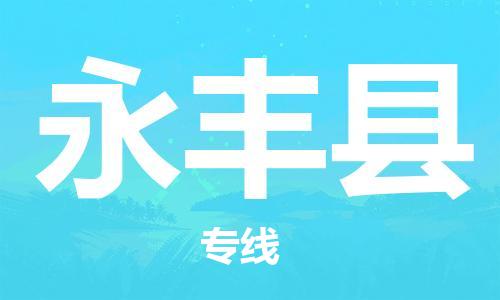 昆山到永丰县物流公司-昆山到永丰县物流专线-昆山直达永丰县货运