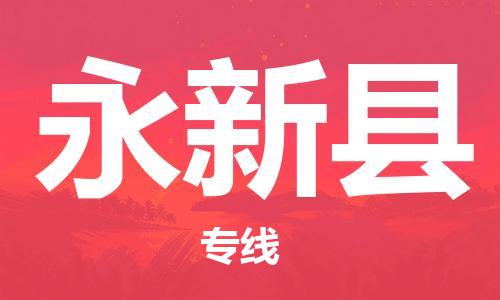 昆山到永新县物流公司-昆山到永新县物流专线-昆山直达永新县货运