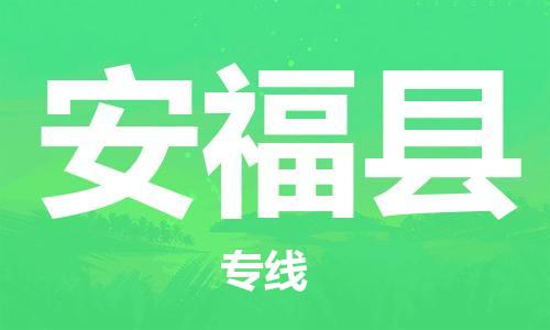 太仓到安福县物流公司-太仓到安福县物流专线-太仓直达安福县货运