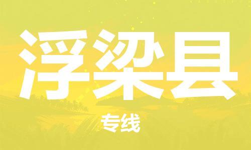 昆山到浮梁县物流公司-昆山到浮梁县物流专线-昆山直达浮梁县货运