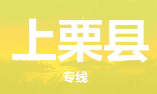 昆山到上栗县物流公司-昆山到上栗县物流专线-昆山直达上栗县货运