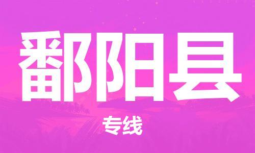 太仓到鄱阳县物流公司-太仓到鄱阳县物流专线-太仓直达鄱阳县货运