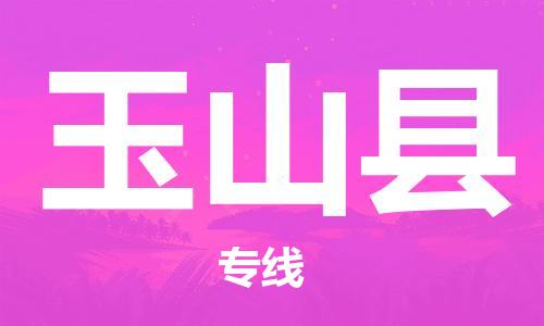 昆山到玉山县物流公司-昆山到玉山县物流专线-昆山直达玉山县货运