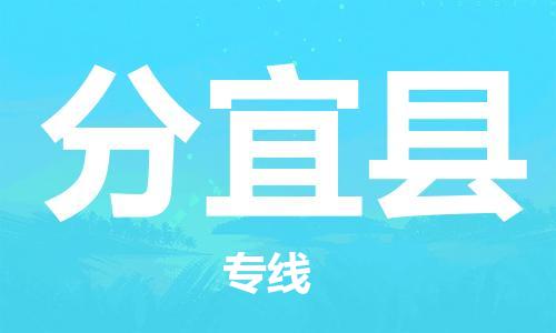 昆山到分宜县物流公司-昆山到分宜县物流专线-昆山直达分宜县货运