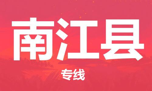 太仓到南江县物流公司-太仓到南江县物流专线-太仓直达南江县货运