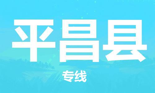 昆山到平昌县物流公司-昆山到平昌县物流专线-昆山直达平昌县货运