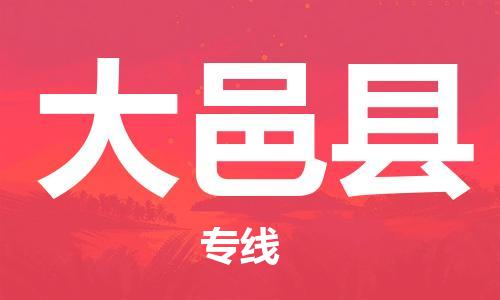 昆山到大邑县物流公司-昆山到大邑县物流专线-昆山直达大邑县货运