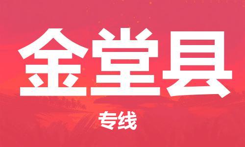 昆山到金堂县物流公司-昆山到金堂县物流专线-昆山直达金堂县货运