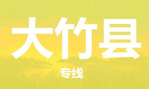 太仓到大竹县物流公司-太仓到大竹县物流专线-太仓直达大竹县货运