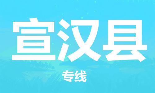 太仓到宣汉县物流公司-太仓到宣汉县物流专线-太仓直达宣汉县货运