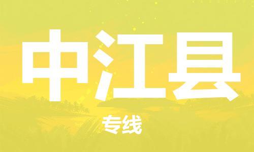 太仓到中江县物流公司-太仓到中江县物流专线-太仓直达中江县货运